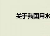 关于我国用水的资料（水的资料）