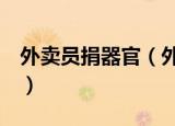 外卖员捐器官（外卖小哥离世捐献器官救6人）