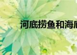 河底捞鱼和海底捞月区别（河底捞）
