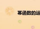 幂函数的运算法则（幂函数）