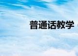 普通话教学（怎样说好普通话）
