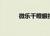 微乐干瞪眼技巧（干瞪眼技巧）