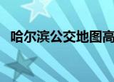 哈尔滨公交地图高清版（哈尔滨公交地图）