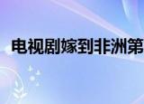 电视剧嫁到非洲第19集（电视剧嫁到非洲）