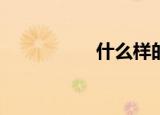 什么样的性病有痘痘？