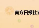 南方日报社官网（南方日报社）