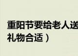 重阳节要给老人送礼物吗（重阳节送老人什么礼物合适）