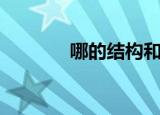 哪的结构和部首（哪的结构）