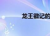龙王徽记的价值（龙王徽记）