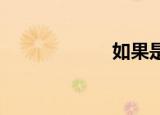 如果是男的就开枪