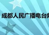 成都人民广播电台频率（成都人民广播电台）