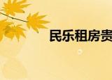 民乐租房贵不贵（民乐租房）