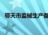 鄂天市监械生产备案2020002（020002）