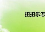 扭扭乐怎么玩（扭扭乐）
