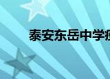 泰安东岳中学疫情（泰安东岳中学）