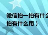 微信拍一拍有什么用,又没有提醒（微信拍一拍有什么用）