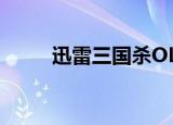 迅雷三国杀OL渠道服（迅雷三国）