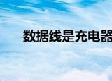 数据线是充电器线吗（数据线是什么）