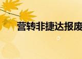 营转非捷达报废多少钱（营转非捷达）