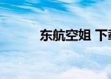 东航空姐 下载（东航空姐之歌）
