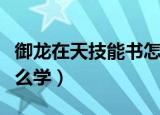 御龙在天技能书怎么用（御龙在天兵书技能怎么学）