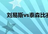 刘易斯vs泰森比赛视频（刘易斯vs泰森）