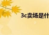 3c卖场是什么意思（3c卖场）