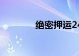 绝密押运24集（绝密押运2）