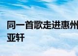 同一首歌走进惠州大型演唱会最悉陌生的人萧亚轩
