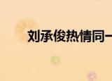 刘承俊热情同一首歌（刘承俊 热情）