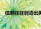 信赖往往创造出美好的境界谈谈你的感受