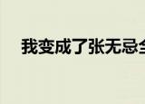 我变成了张无忌全文（我变成了张无忌）
