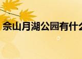 佘山月湖公园有什么好玩的（佘山月湖公园）