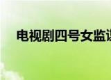 电视剧四号女监谍战（电视剧四号女监）