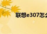 联想e307怎么上网（联想e307）