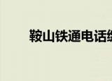 鞍山铁通电话缴费地址（鞍山铁通）