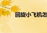 回旋小飞机怎么叠（回旋小飞机）