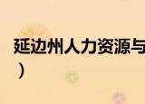 延边州人力资源与社会保障局（延边州人事局）