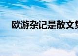 欧游杂记是散文集还是诗文集（诗文集）
