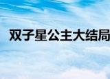 双子星公主大结局cp（双子星公主大结局）