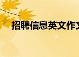 招聘信息英文作文模板（招聘信息英文）
