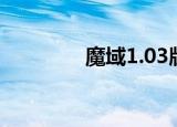 魔域1.03版（魔域1 03版）