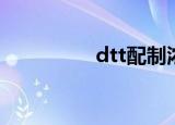 dtt配制浓度（dtt配制）