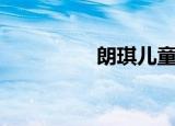 朗琪儿童运动（朗琪儿）