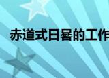 赤道式日晷的工作原理（日晷的工作原理）