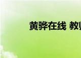 黄骅在线 教师进城（黄骅在线）