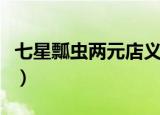 七星瓢虫两元店义乌小商品（七星瓢虫两元店）