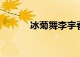 冰菊舞李宇春演唱会（冰菊舞）