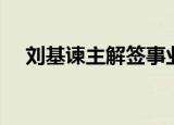刘基谏主解签事业贵人在哪（刘基谏主）