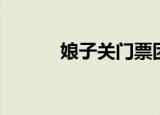 娘子关门票团购（娘子关门票）